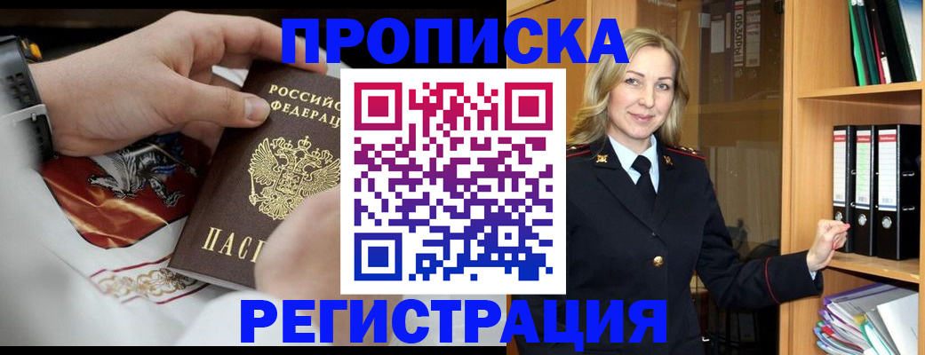 прописка законно в Домодедово