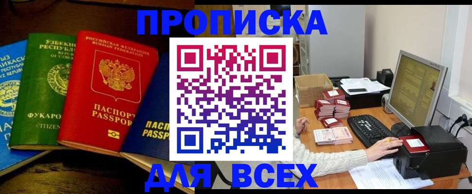 купить прописку в Домодедово