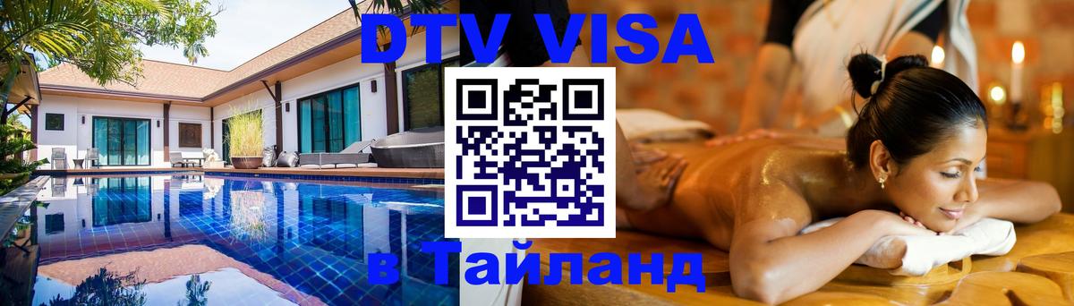 Стоимость и условия DTV визы — оформление в Таиланд под ключ - 19.11.2025 