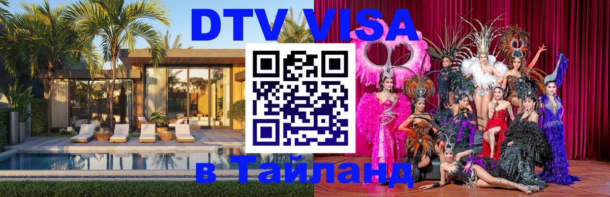 DTV виза Тайланд Домодедово 