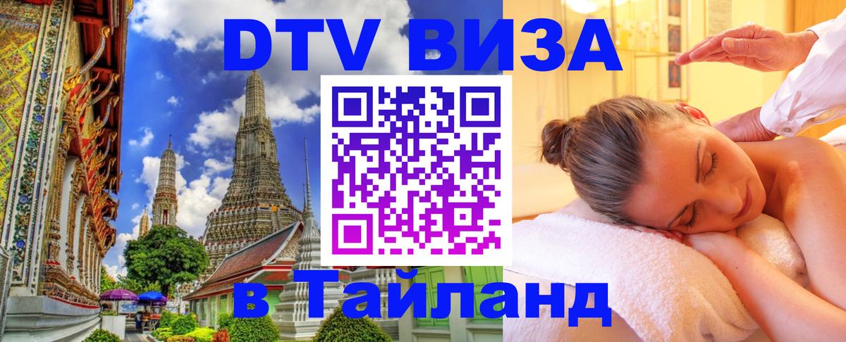 Цены на DTV визу в Таиланд — пакеты услуг, достаточно даже паспорта - 06.10.2025 
